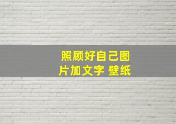 照顾好自己图片加文字 壁纸